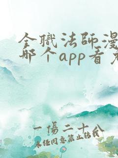 全职法师漫画在哪个app看免费