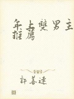 年上双男主小说推荐