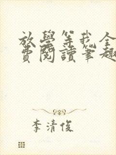 放学等我全文免费阅读笔趣阁