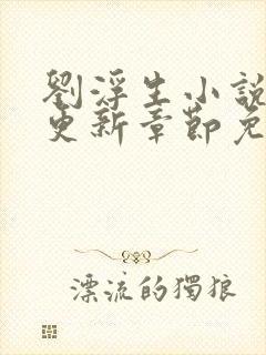 刘浮生小说最新更新章节免费阅读