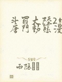 斗罗大陆2绝世唐门动态漫画在线免费观看