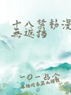 十八禁动漫美女无遮挡