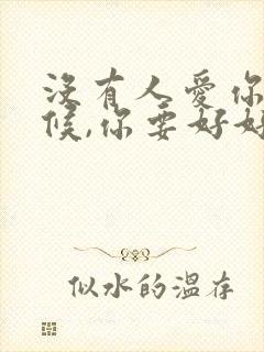 没有人爱你的时候,你要好好爱自己