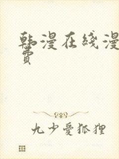 韩漫在线漫画免费