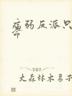 病弱反派只想活命