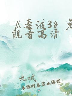 《毒液3》免费观看高清