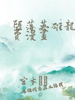 堕落英雄龙宙免费漫画