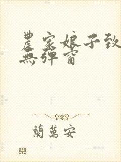 农家娘子致富记无弹窗