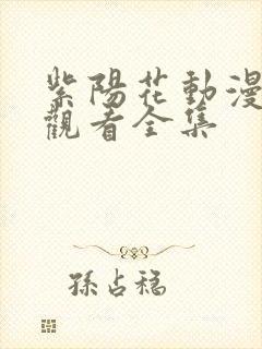 紫阳花动漫免费观看全集