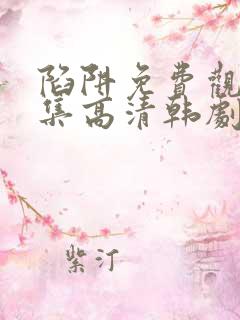 陷阱免费观看全集高清韩剧