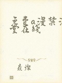 免费a漫禁漫天堂在线