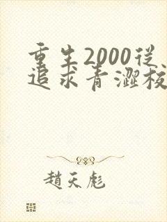 重生2000从追求青涩校花同桌开始免费完整版