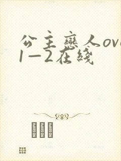 公主恋人ova1—2在线