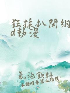 狂揉扒开纲手3d动漫