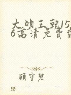 大明王朝1566高清免费观看