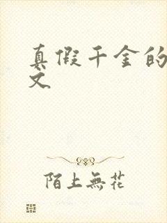 真假千金的年代文