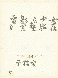 电影《少女忠诚》完整版在线观看