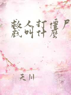 救人打僵尸的游戏叫什么