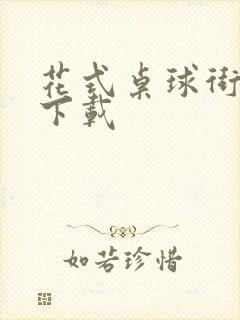 花式桌球街机版下载