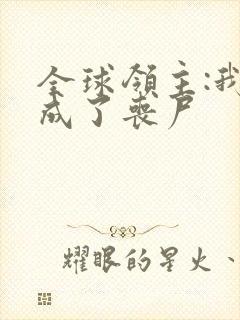 全球领主:我变成了丧尸