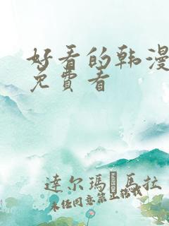 好看的韩漫在线免费看