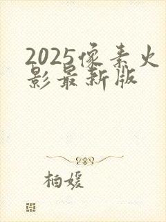 2025像素火影最新版