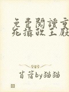 免费阅读重生迷死摄政王殿下全文