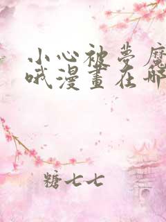 小心被梦魔吃掉哦漫画在哪个app看