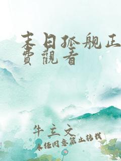 末日孤舰正版免费观看