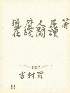 猎魔人原著小说在线阅读