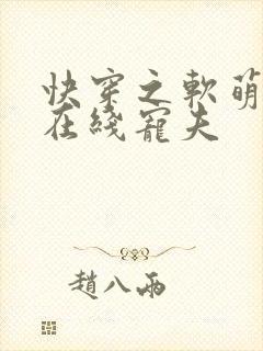 快穿之软萌宿主在线宠夫