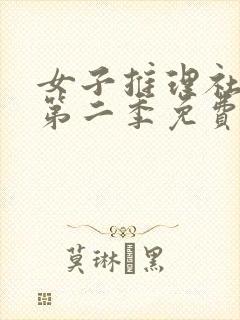 女子推理社综艺第二季免费看