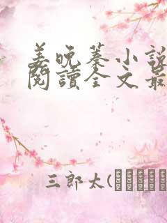 姜晚蓁小说免费阅读全文最新章节