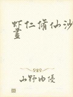 虾仁修仙沙雕动画