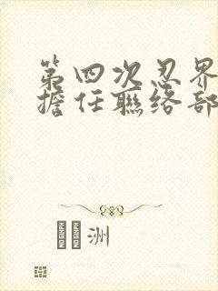 第四次忍界大战担任联络部队长是谁