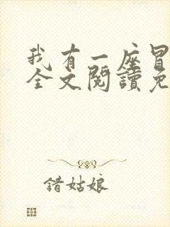 我有一座冒险屋全文阅读免费