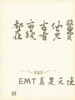 都市古仙医动漫在线看免费版完整