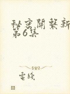 秘密关系新台剧第6集