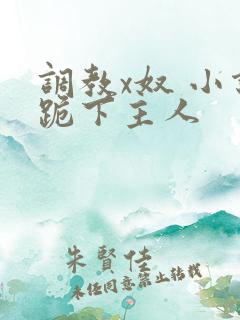 调教x奴 小说跪下主人