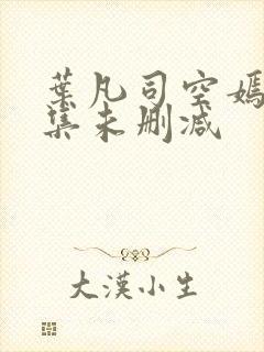 叶凡司空嫣然全集未删减