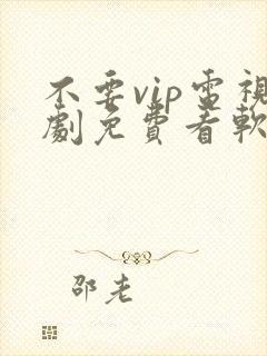 不要vip电视剧免费看软件
