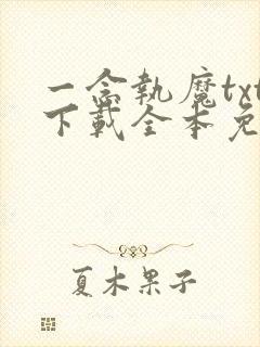 一念执魔txt下载全本免费