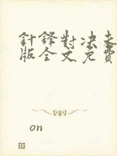 针锋对决未删减版全文免费阅读