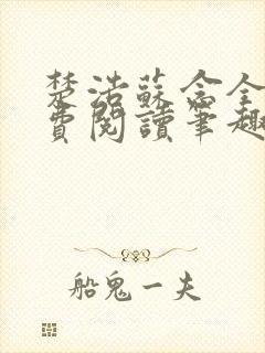 楚浩苏念全文免费阅读笔趣阁