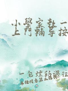 小学家教一对一上门辅导按小时30收费