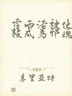 霍雨浩被伙伴背叛成为邪魂师的小说