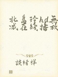 北岛玲hd无删减在线播放