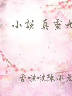 小说 真灵九变