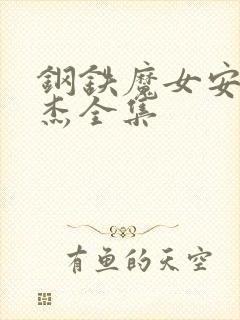 钢铁魔女安妮罗杰全集