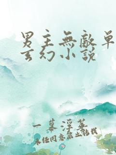 男主无敌单女主玄幻小说